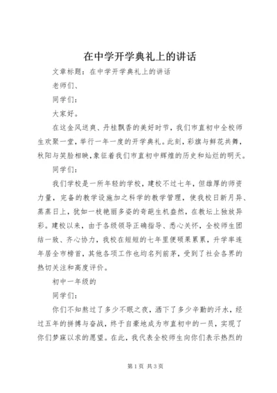 在中学开学典礼上的讲话.docx