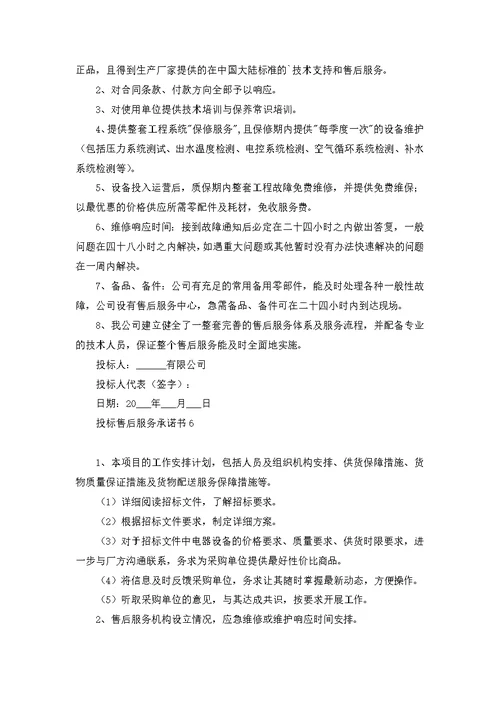 投标售后服务承诺书15篇