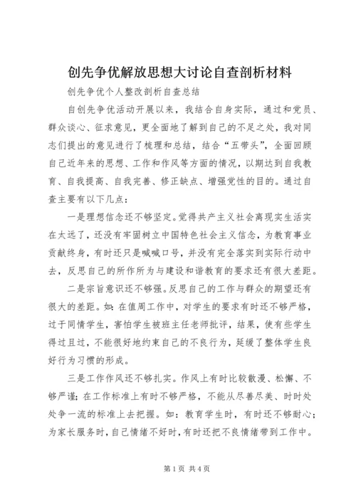 创先争优解放思想大讨论自查剖析材料 (2).docx