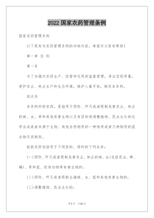 2022国家农药管理条例.docx