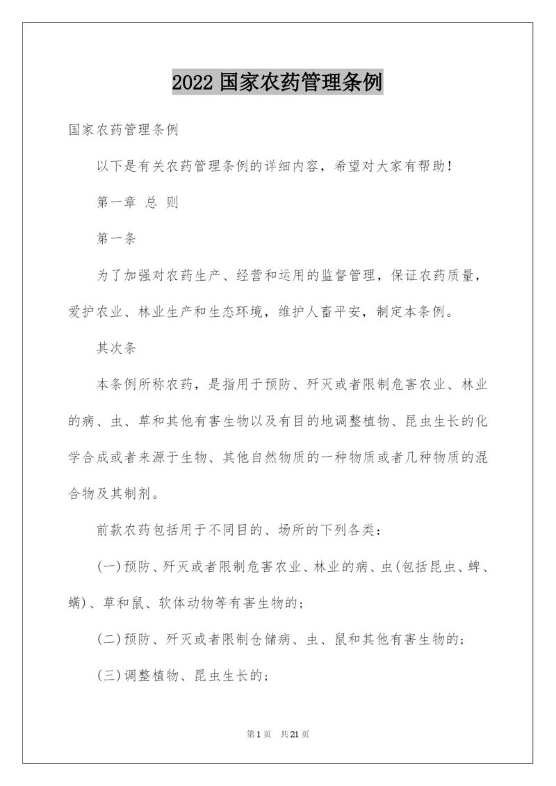 2022国家农药管理条例.docx