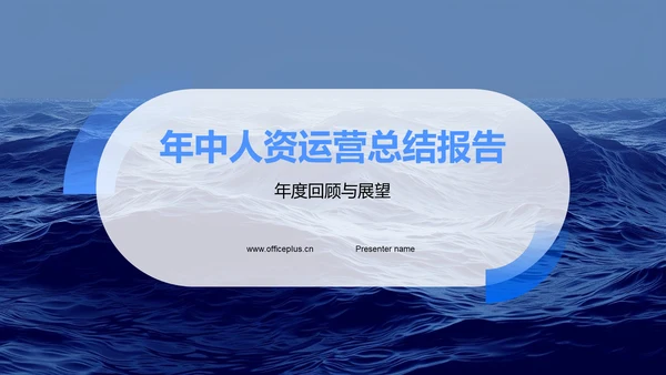年中人资运营总结报告PPT模板