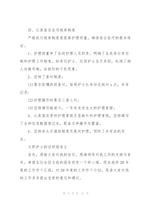 文员护士的述职报告.docx