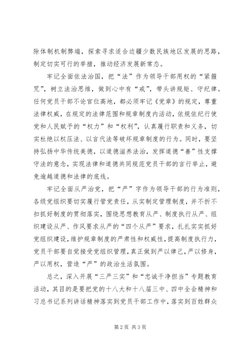 学习三严三实心得体会 (7).docx