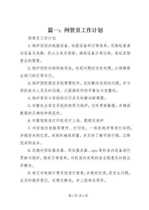 篇一：网管员工作计划.docx