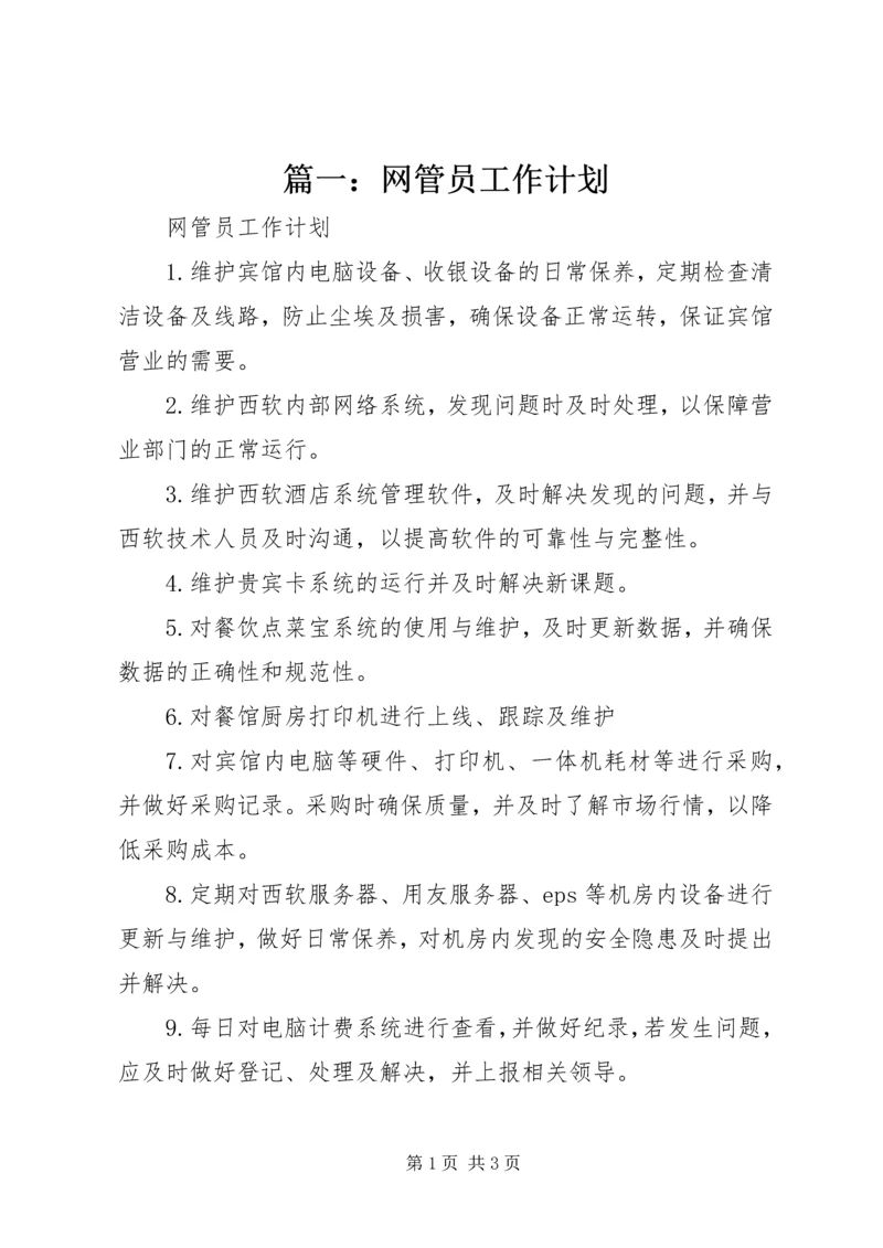 篇一：网管员工作计划.docx