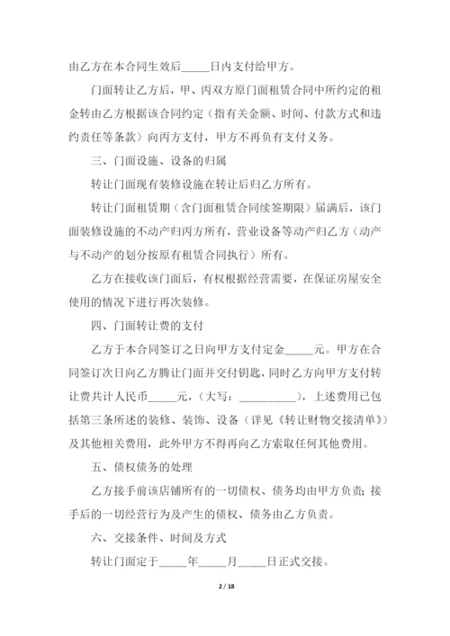 门面转让合同8篇.docx