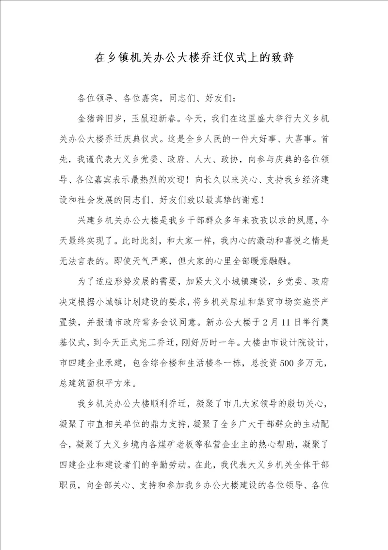 在乡镇机关办公大楼乔迁仪式上的致辞