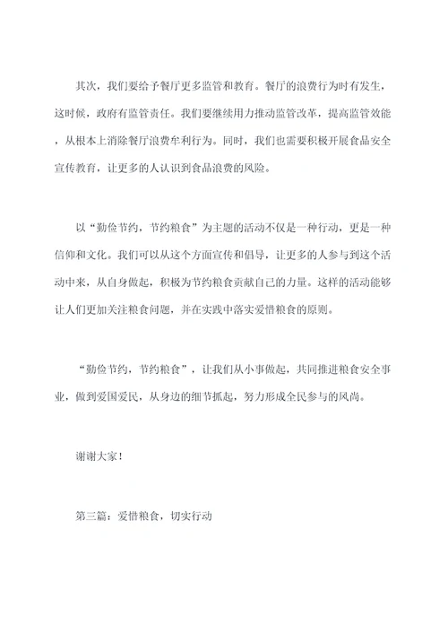 爱惜粮食校长讲话稿