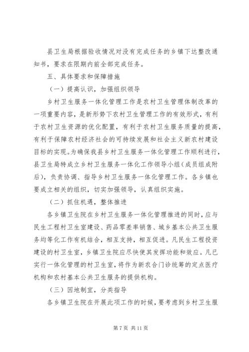 镇乡村卫生服务一体化管理实施方案 (3).docx