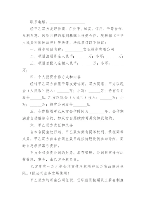 简单个人出资协议书.docx