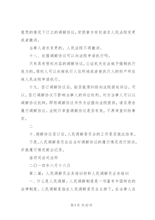 人民调解员业务培训材料.docx