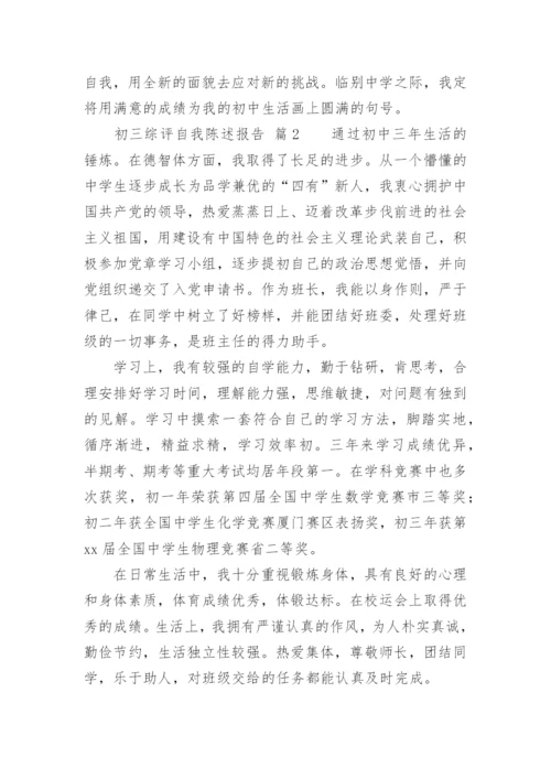 初三综评自我陈述报告.docx