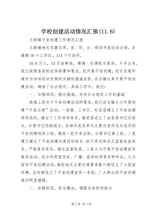 学校创建活动情况汇报(11.docx
