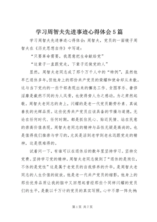 学习周智夫先进事迹心得体会5篇.docx