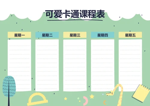 手绘风格卡通课程表排课表每周上课安排