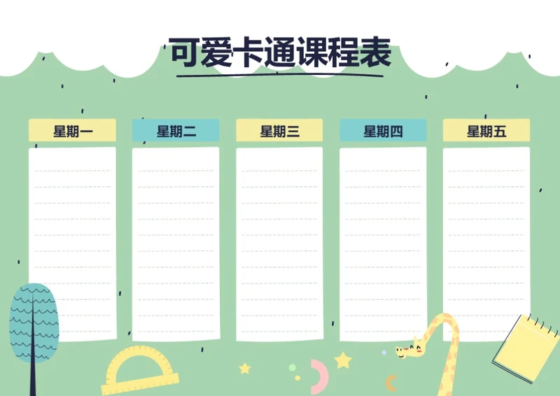 手绘风格卡通课程表排课表每周上课安排