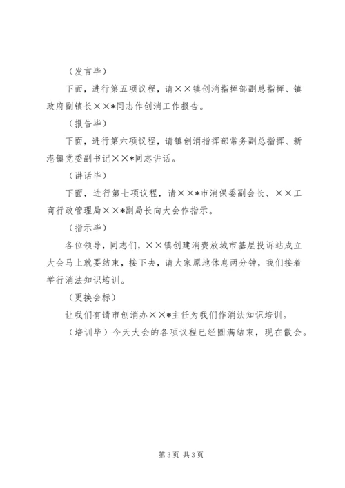 创建消费放心城市基层投诉站成立大会主持词 (2).docx