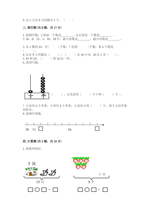 小学数学一年级上册期末测试卷含完整答案（网校专用）.docx