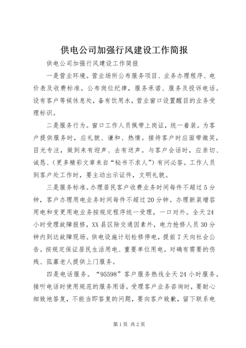 供电公司加强行风建设工作简报 (3).docx