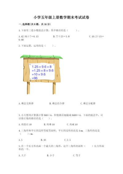 小学五年级上册数学期末考试试卷含答案【满分必刷】.docx