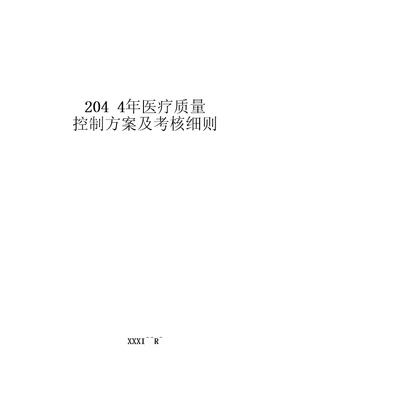 二级综合医院医疗质控手册