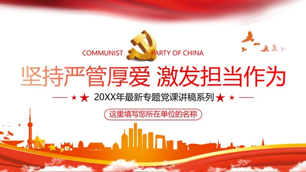 坚持严管厚爱做合格领导干部党政党建支部团委学习党课PPT