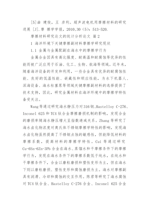 摩擦材料研究论文的统计分析论文.docx