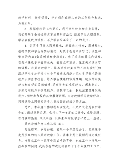 美术老师年度工作总结.docx