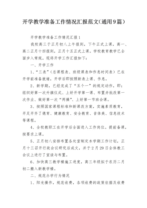 开学教学准备工作情况汇报范文（通用9篇）.docx