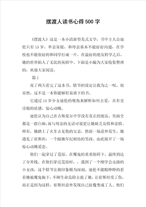 摆渡人读书心得500字