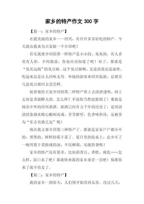 家乡的特产作文300字.docx