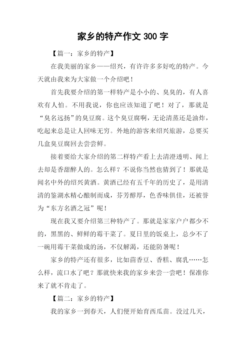 家乡的特产作文300字.docx