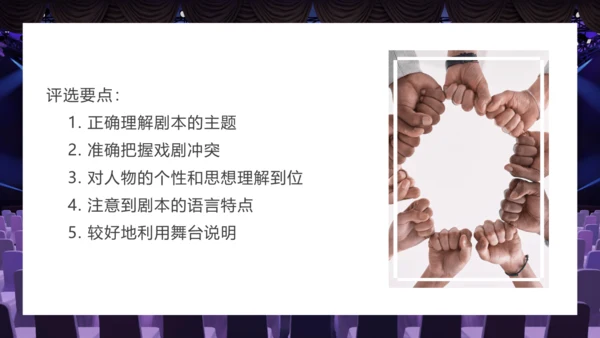 第五单元 任务三 演出与评议 课件