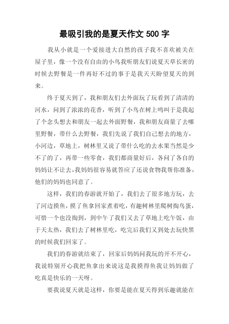 最吸引我的是夏天作文500字.docx