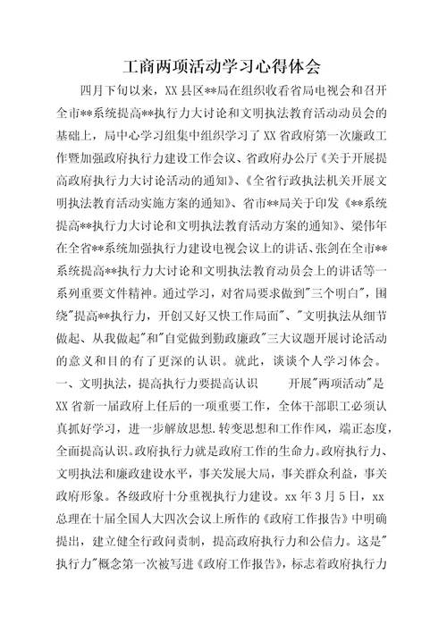 工商两项活动学习心得体会