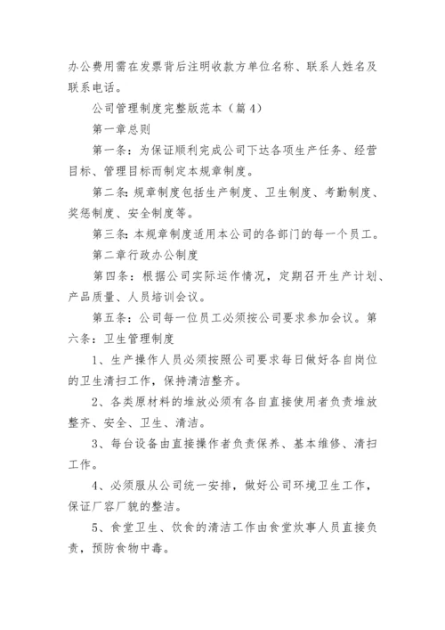 公司管理制度完整版范本【5篇】.docx