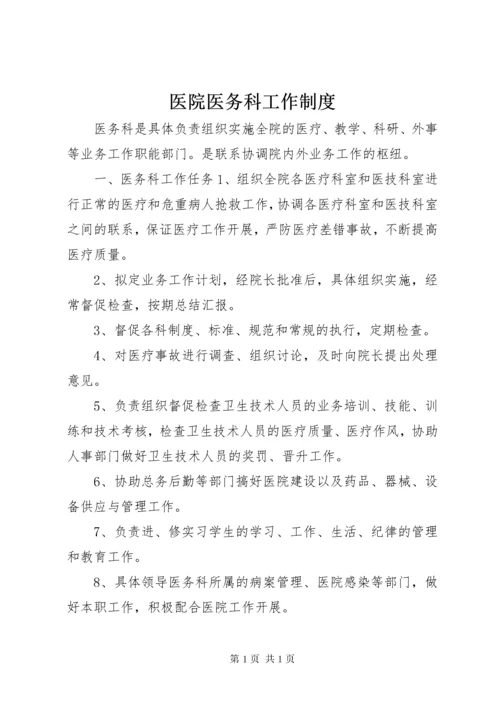 医院医务科工作制度.docx