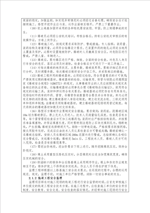 监理项目部安全监理技术控制要点交底