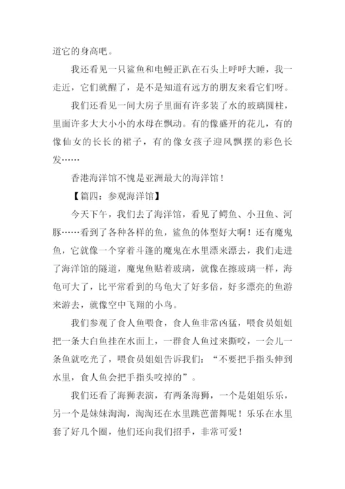 参观海洋馆作文300字.docx