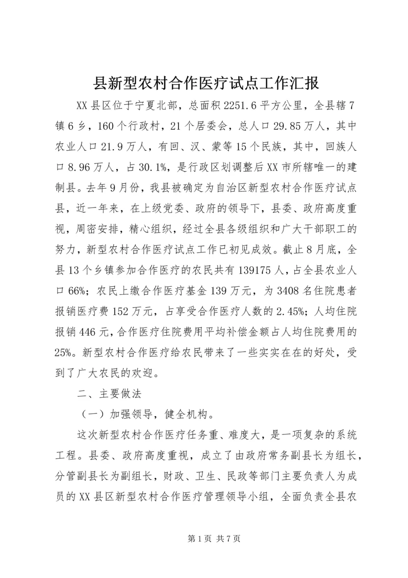 县新型农村合作医疗试点工作汇报 (2).docx