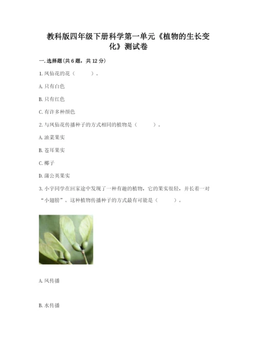 教科版四年级下册科学第一单元《植物的生长变化》测试卷精品（模拟题）.docx