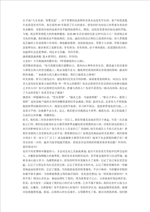 必备演讲感恩演讲稿汇编九篇范文
