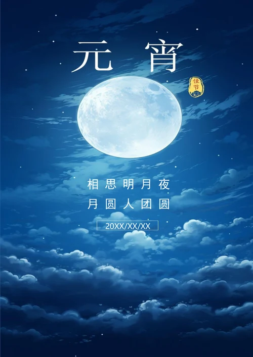 月圆人团圆元宵佳节海报