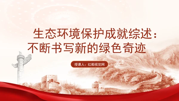 生态环境保护成就综述：不断书写新的绿色奇迹专题党课PPT
