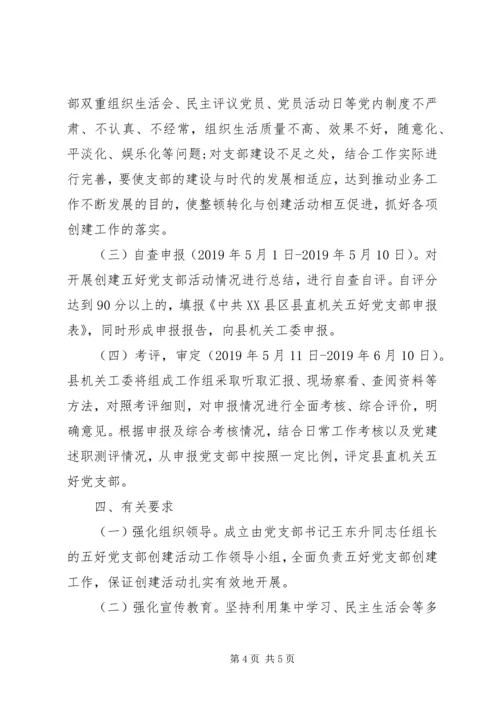 “五好”党支部创建活动实施方案.docx