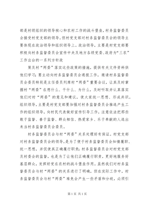 在村务监督委员会培训会上讲话11.docx
