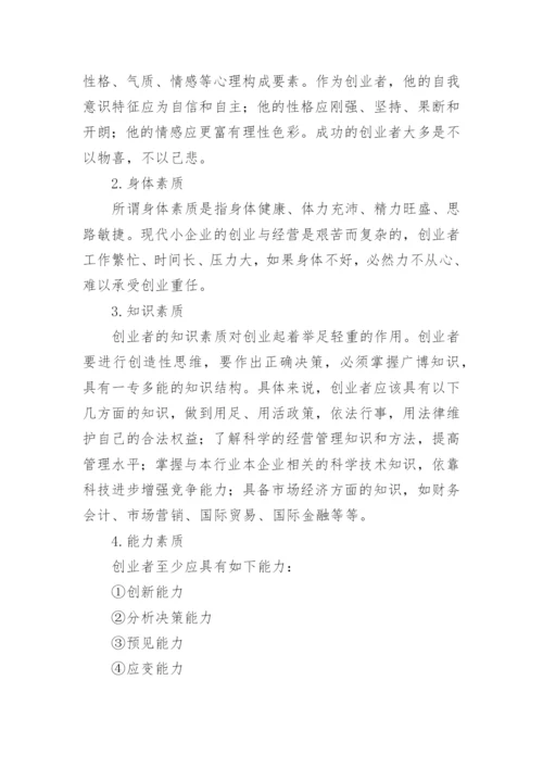 创业者应具有的素质和能力.docx