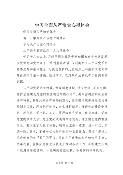 学习全面从严治党心得体会 (5).docx