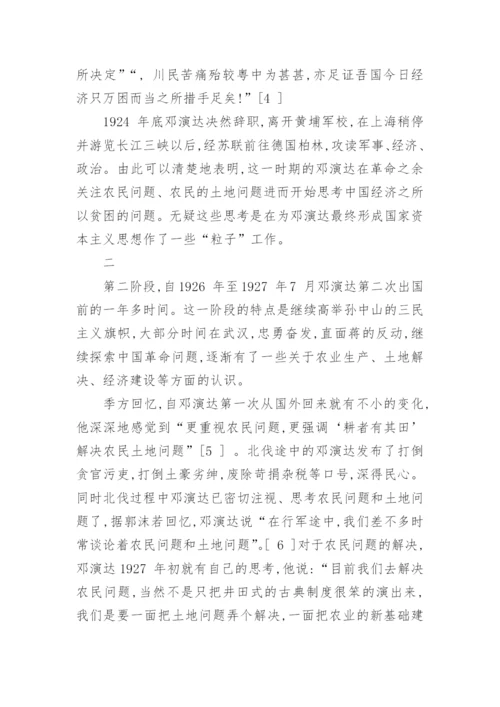 论邓演达国家资本主义思想的形成论文.docx